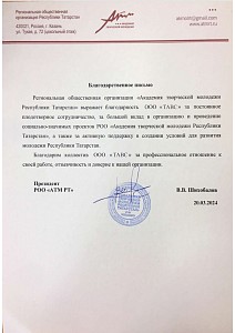 Благодарственное письмо АТМ